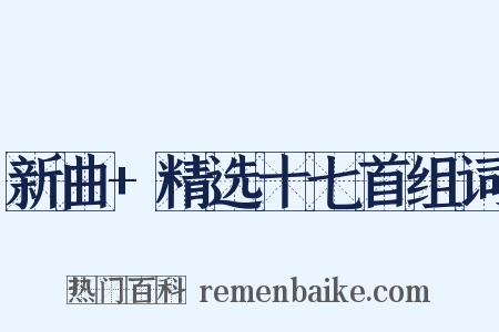 新曲+精选十七首组词是什么意思的图片